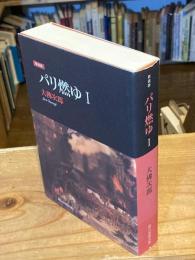 パリ燃ゆ　1　新装版（1冊のみ）