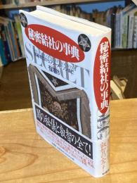 秘密結社の事典 : 暗殺教団からフリーメイソンまで