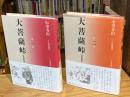 大菩薩峠 都新聞版　第1巻＋第2巻（全9巻のうち2冊セット）
