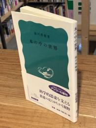 本の中の世界