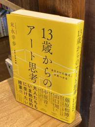 13歳からのアート思考 : 「自分だけの答え」が見つかる