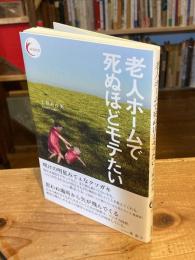 老人ホームで死ぬほどモテたい