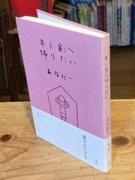 早く家(うち)へ帰りたい