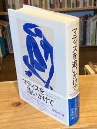 マティスを追いかけて