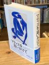マティスを追いかけて