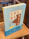 日本の憲法　最初の話