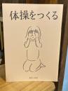 体操をつくる