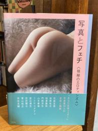 写真とフェチ　視線のエロティシズム