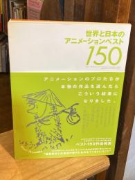 世界と日本のアニメーションベスト150
