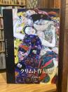 クリムト作品集 = GUSTAV KLIMT