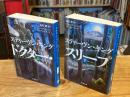 ドクター・スリープ　上下巻　全2冊揃 ＜文春文庫＞