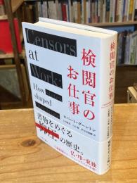 検閲官のお仕事