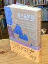 世界探検全集 1 東方見聞録