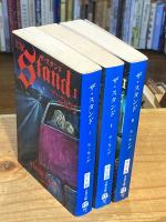 ザ・スタンド　1、2、3巻（全5巻のうち、3冊セット）