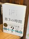 第３の時間 デンマークで学んだ、短く働き、人生を豊かに変える時間術