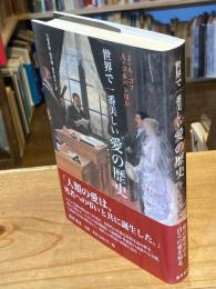 世界で一番美しい愛の歴史
