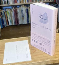 【イラストサイン入】増補新版 深夜高速バスに100 回ぐらい乗ってわかったこと(スタンドブックス)