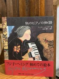 紙のピアノの物語