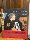 紙のピアノの物語