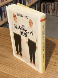 増補 経済学という教養