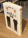 増補 経済学という教養