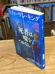 死者は嘘をつかない (文春文庫)