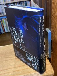 「偶然」はどのようにあなたをつくるのか