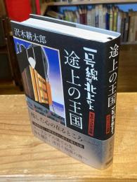 途上の王国　⼀号線を北上せよ　モロッコ天涯編 (SWITCH LIBRARY)