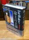 途上の王国　⼀号線を北上せよ　モロッコ天涯編 (SWITCH LIBRARY)