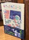 あさってのニューズ