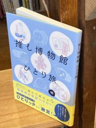 推し博物館　ひとり旅