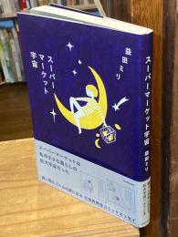 スーパーマーケット宇宙