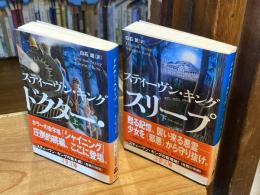 ドクター・スリープ　上下巻　全2冊揃 ＜文春文庫＞