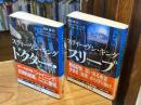 ドクター・スリープ　上下巻　全2冊揃 ＜文春文庫＞