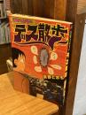 清野とおるのデス散歩 (ジェッツコミックス)