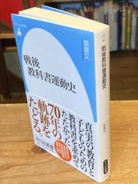戦後教科書運動史