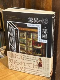 驚異の隠し部屋　世界各地の内緒の部屋・秘密の抜け道・迷宮・秘宝
