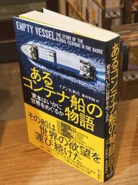 あるコンテナ船の物語