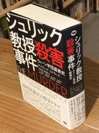 シュリック教授殺害事件　ウィーン学団盛衰史
