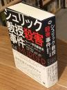 シュリック教授殺害事件　ウィーン学団盛衰史