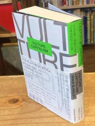  バルチャー・キャピタリズム　――巨大企業と国家による「計画的搾取」の正体― (TOYOKAN BOOKS)