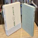 【毛筆署名入】旗の台管見 : 書評集