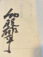 【毛筆署名入】旗の台管見 : 書評集