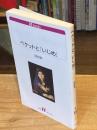 ベケットと「いじめ」