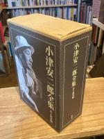 小津安二郎全集　全3冊揃（上・下・別巻）