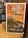 激闘！賤ケ岳 羽柴軍vs.柴田軍