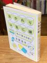 おかわりは急に嫌　私と『富士日記』