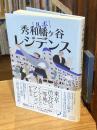 ルポ 秀和幡ヶ谷レジデンス