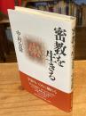 密教を生きる