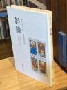 斜線 : 方法としての対角線の科学